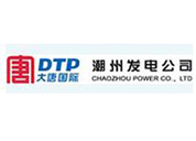 潮州發電公司